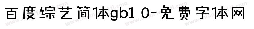 百度综艺简体gb1 0字体转换